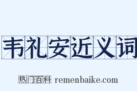 韦礼安近义词是什么意思的图片